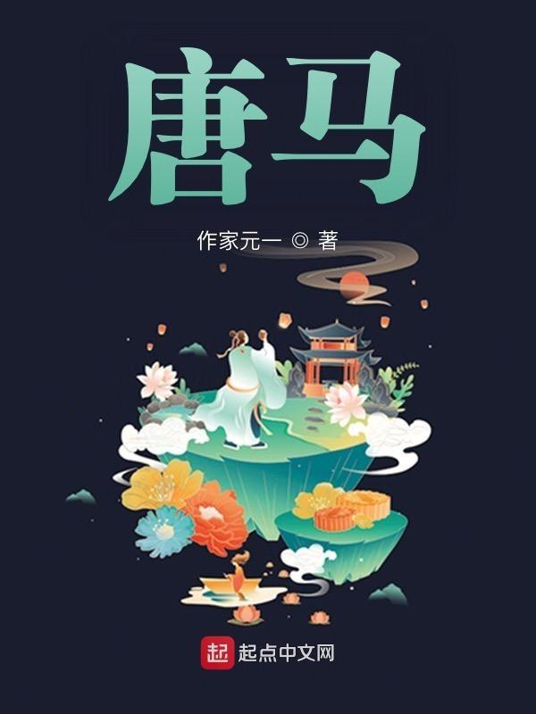唐马求肆组成什么成语