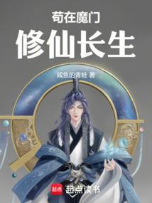 苟道修仙我在魔门长生等级