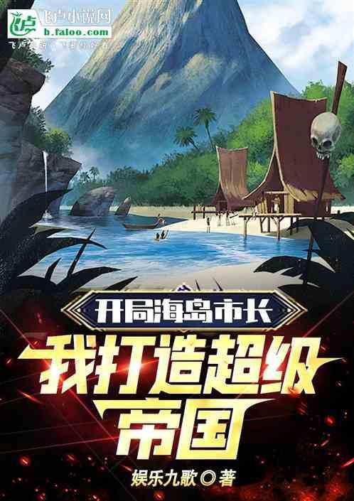 海岛开局我有无限金币