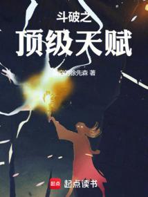 斗破之顶级天赋完整版免费阅读