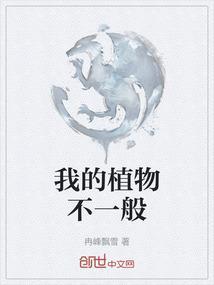 我的植物是不用作文