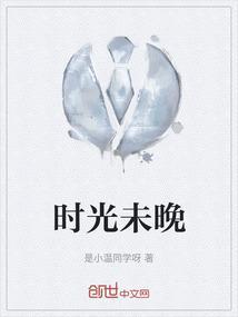 时光未晚下一句