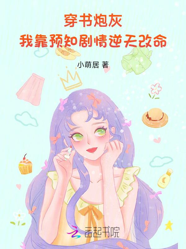 炮灰靠玄学种田爆红了