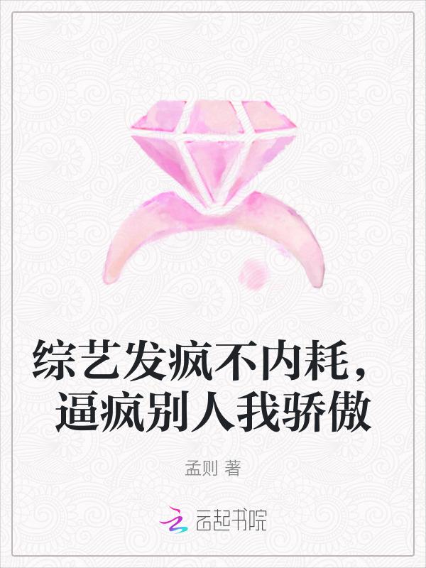 综艺节目发飙视频