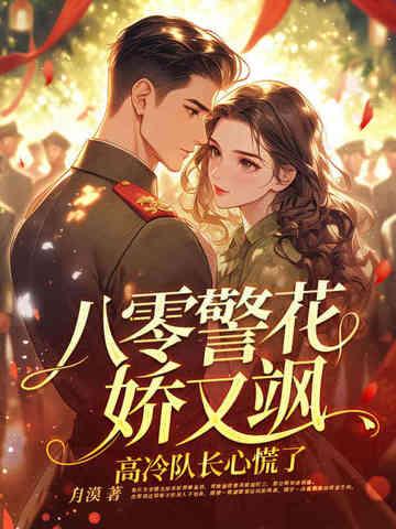 八零重生之警嫂是绣娘贴吧