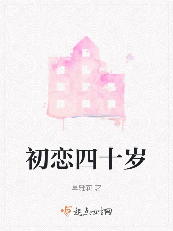初恋四十岁gl