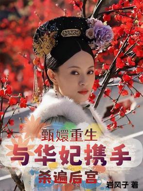 甄嬛传之华妃重生全文