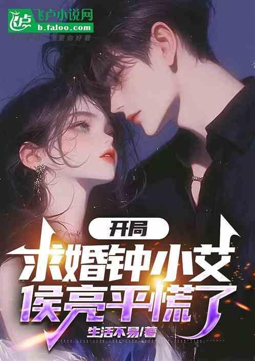 开局拆散钟小艾与侯亮平