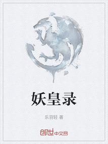 太古妖皇录