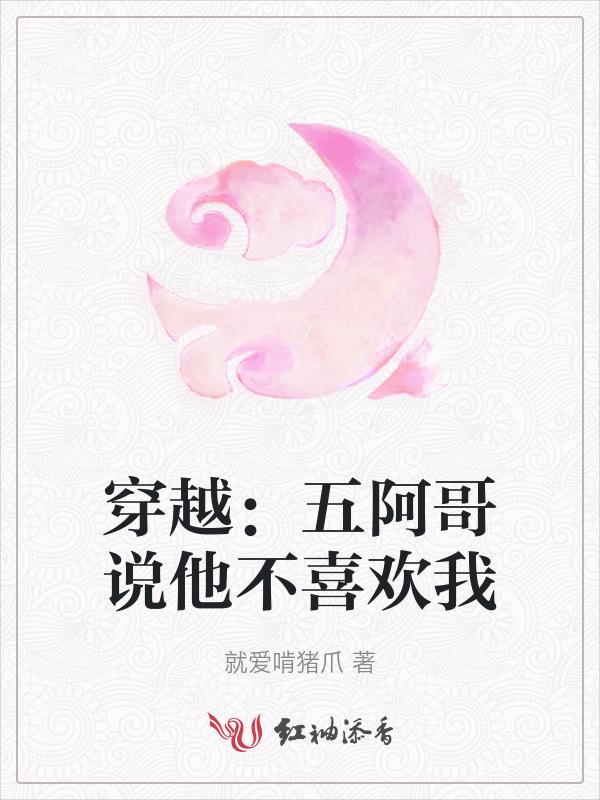 五阿哥表白