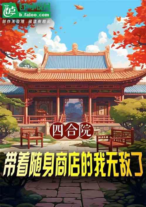 情满四合院我带了一个空间