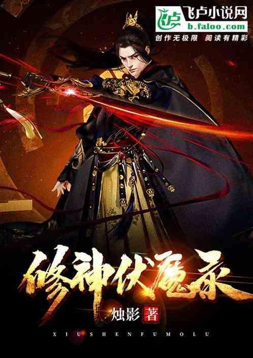修仙伏魔记怎么没写了