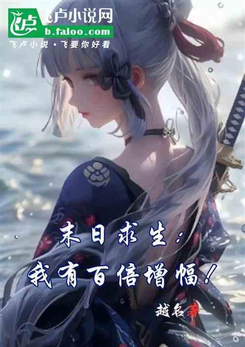 末日求生我有百倍增幅越名