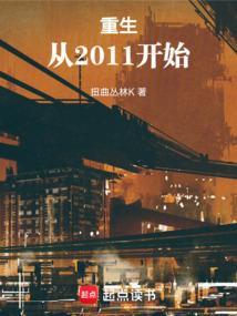 重生从2013开始起点