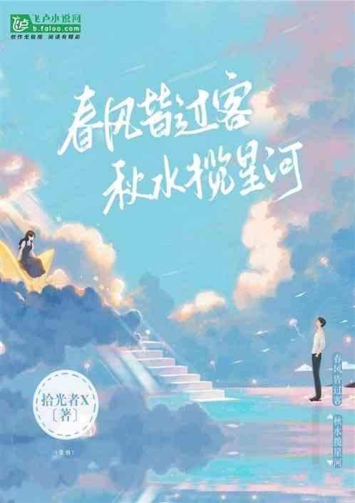 春风皆过客秋水揽星河是谁的诗句