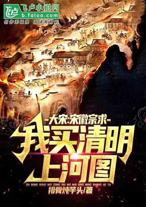 宋徽宗与清明上河图