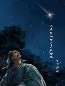 凡人修仙传炼神