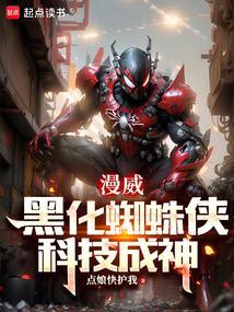 黑化蜘蛛侠女