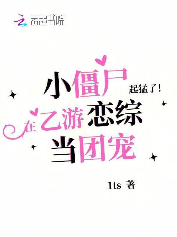 小僵尸游戏解说
