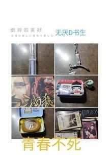 青春不死长胜不衰