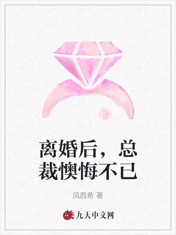 离婚后总裁他后悔了 作者夜行