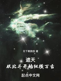 遮天世界北斗星域