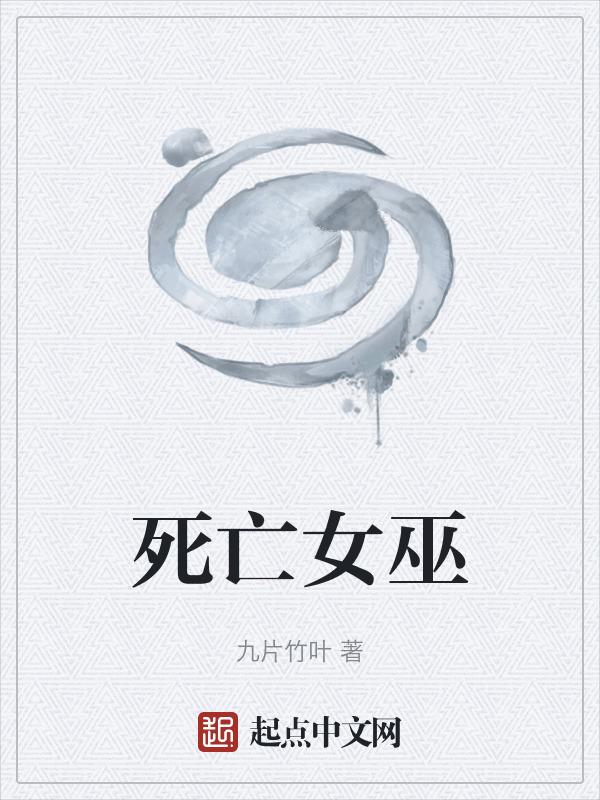 女巫死了之后可以使用毒药么