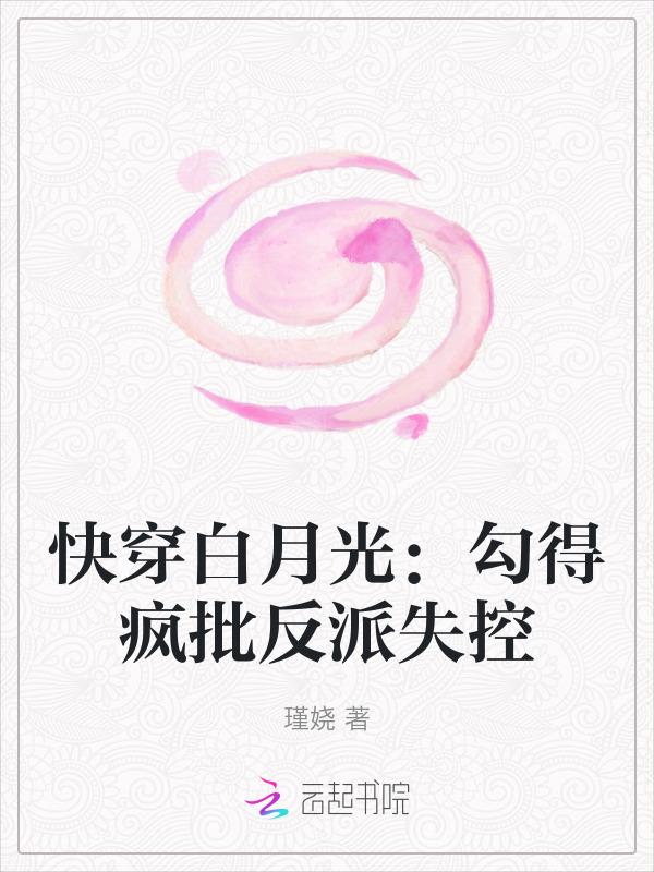 快穿之白月光狠撩人