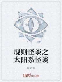 贵州怪谈规则怪谈