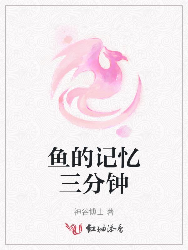 鱼的记忆有多少秒?