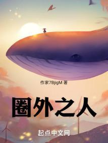圈外人指的是什么