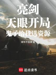 亮剑天眼开局