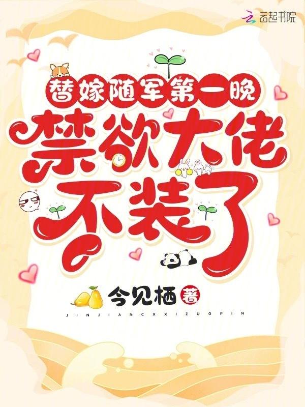 禁欲大佬不装了今见栖现代言情/连载中