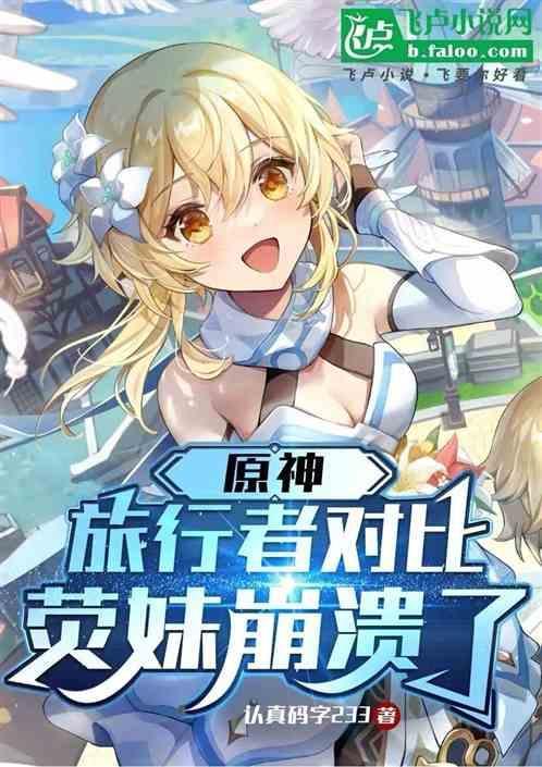 旅行者荧美图
