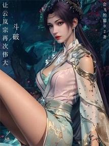 主角穿越斗破是云岚宗弟子