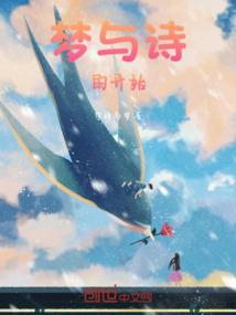 歌曲梦与诗