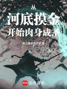 从河底摸金开始肉身成圣完整版