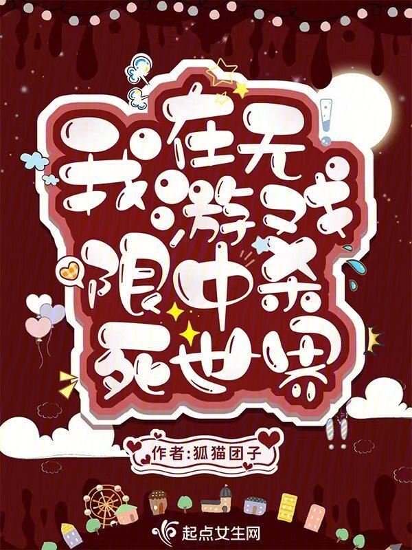 我在无限游戏中杀死世界百度