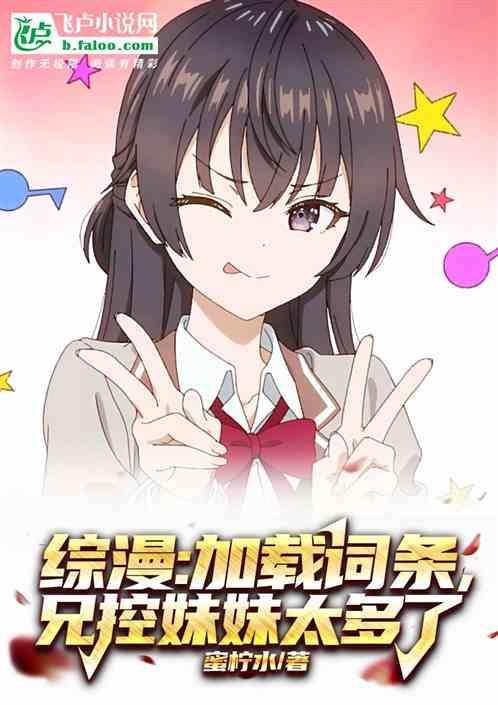 兄控妹妹太多了1