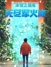 末世我有无限武器库免费