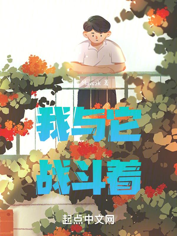 我与……的战争高中作文800字