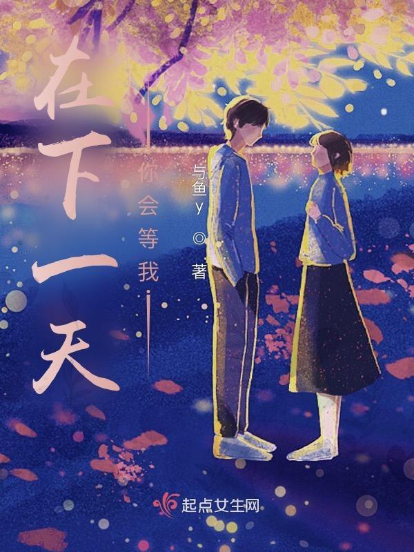 我会在下一世等你