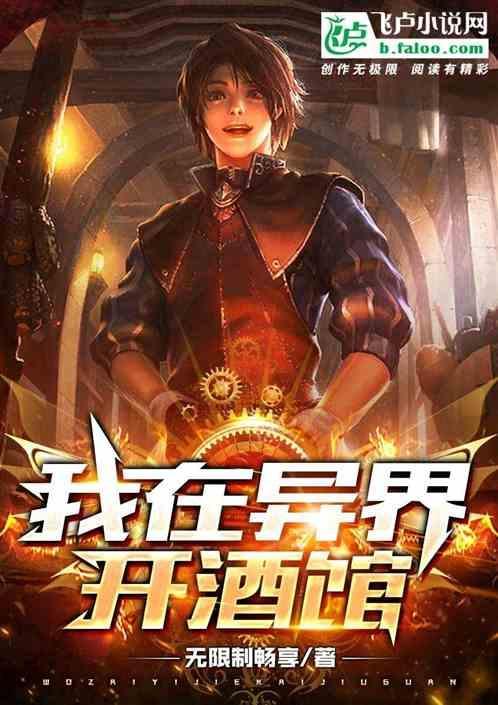 我在异界开酒吧