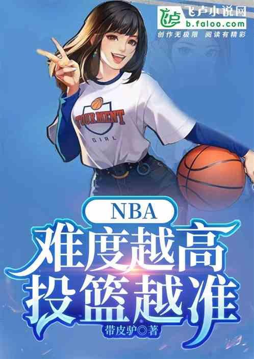 nba投篮最准的人