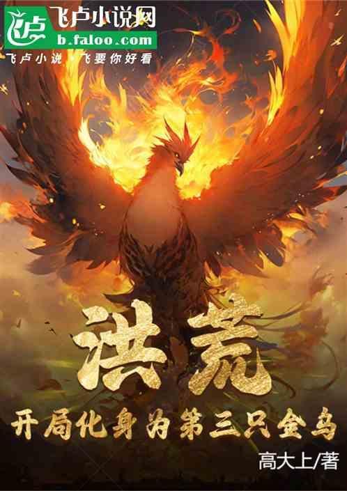 洪荒开局成为金