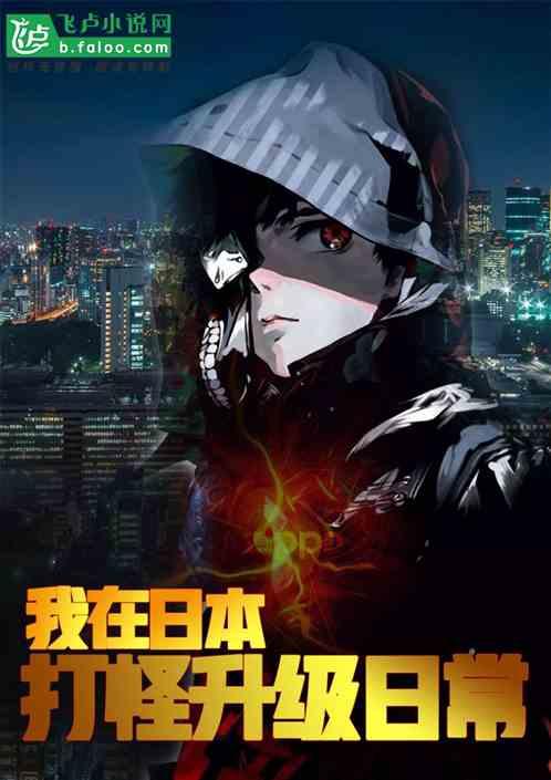 我在东京打爆