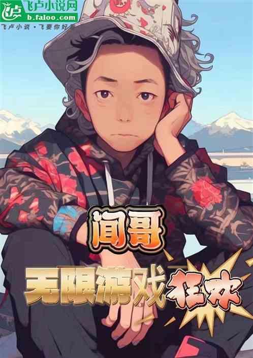 我在无限选拔游戏里直播