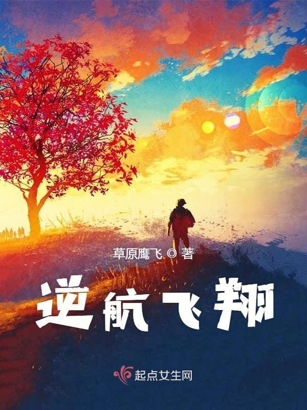 逆航飞翔比喻什么人