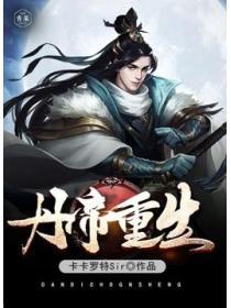 丹帝重生全集完整版