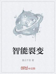智能裂变系统